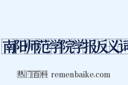 南阳师范学院学报反义词是什么意思的图片